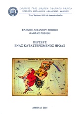 ΠΕΡΣΕΥΣ, ΕΝΑΣ ΚΑΤΑΣΤΕΡΙΣΜΕΝΟΣ ΗΡΩΑΣ