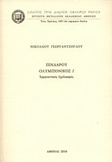 ΠΙΝΔΑΡΟΥ ΟΛΥΜΠΙΟΝΙΚΟΣ 1 ΕΡΜΗΝΕΥΤΙΚΟΣ ΣΧΟΛΙΑΣΜΟΣ