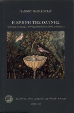 Η ΚΡΗΝΗ ΤΗΣ ΟΔΥΝΗΣ ΤΟ ΠΕΝΘΟΣ, Ο ΠΟΝΟΣ, Η ΘΛΙΨΗ ΩΣ ΠΗΓΗ ΛΟΓΟΤΕΧΝΙΚΗΣ ΔΗΜΙΟΥΡΓΙΑΣ