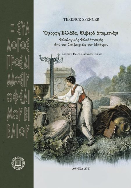 ΟΜΟΡΦΗ ΕΛΛΑΔΑ. ΘΛΙΒΕΡΟ ΑΠΟΜΕΙΝΑΡΙ ΦΙΛΟΛΟΓΙΚΟΣ ΦΙΛΕΛΛΗΝΙΣΜΟΣ ΑΠΟ ΤΟΝ ΣΑΙΞΠΗΡ ΩΣ ΤΟΝ ΜΠΑΥΡΟΝ. 2Η ΕΚΔΟΣΗ