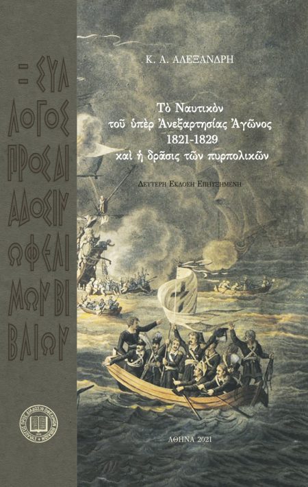 ΤῸ ΝΑΥΤΙΚῸΝ ΤΟῦ ὙΠῈΡ ΤῆΣ ΑΝΕΞΑΡΤΗΣΙΑΣ ΑΓῶΝΟΣ 1821-1829 ΚΑῚ Ἡ ΔΡΑΣΙΣ ΤΩΝ ΠΥΡΠΟΛΙΚΩΝ 2Η ΕΚΔΟΣΗ