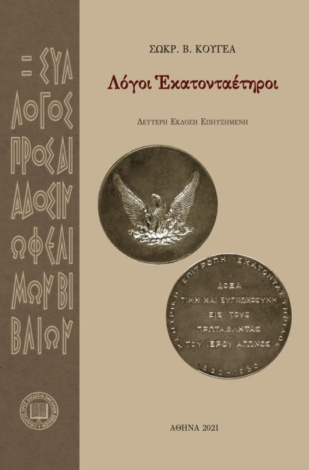 ΛΟΓΟΙ ΕΚΑΤΟΝΤΑΕΤΗΡΟΙ 2Η ΕΚΔΟΣΗ