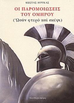 ΟΙ ΠΑΡΟΜΟΙΩΣΕΙΣ ΤΟΥ ΟΜΗΡΟΥ ΩΣΑΝ ΦΤΕΡΟ ΚΑΙ ΣΚΕΨΙ