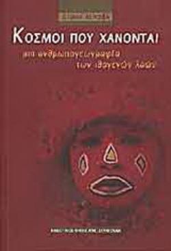 ΚΟΣΜΟΙ ΠΟΥ ΧΑΝΟΝΤΑΙ ΜΙΑ ΑΝΘΡΩΠΟΓΕΩΓΡΑΦΙΑ ΤΩΝ ΙΘΑΓΕΝΩΝ ΛΑΩΝ