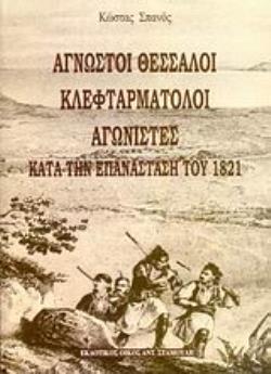 ΑΓΝΩΣΤΟΙ ΘΕΣΣΑΛΟΙ ΚΛΕΦΤΑΡΜΑΤΟΛΟΙ ΑΓΩΝΙΣΤΕΣ ΚΑΤΑ ΤΗΝ ΕΠΑΝΑΣΤΑΣΗ ΤΟΥ 1821