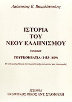 ΙΣΤΟΡΙΑ ΤΟΥ ΝΕΟΥ ΕΛΛΗΝΙΣΜΟΥ(ΔΕΥΤΕΡΟΣ ΤΟΜΟΣ) ΤΟΥΡΚΟΚΡΑΤΙΑ 1453 - 1669: ΟΙ ΙΣΤΟΡΙΚΕΣ ΒΑΣΕΙΣ ΤΗΣ ΝΕΟΕΛΛΗΝΙΚΗΣ ΚΟΙΝΩΝΙΑΣ ΚΑΙ ΟΙΚΟΝΟΜΙΑΣ