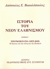 ΙΣΤΟΡΙΑ ΤΟΥ ΝΕΟΥ ΕΛΛΗΝΙΣΜΟΥ(ΤΡΙΤΟΣ ΤΟΜΟΣ) ΟΙ ΑΓΩΝΕΣ ΓΙΑ ΤΗΝ ΠΙΣΤΗ ΚΑΙ ΤΗΝ ΕΛΕΥΘΕΡΙΑ