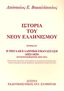 ΙΣΤΟΡΙΑ ΤΟΥ ΝΕΟΥ ΕΛΛΗΝΙΣΜΟΥ ( 6ΟΣ ΤΟΜΟΣ ) Η ΜΕΓΑΛΗ ΕΛΛΗΝΙΚΗ ΕΠΑΝΑΣΤΑΣΗ (1821-1829): Η ΕΣΩΤΕΡΙΚΗ ΚΡΙΣΗ 1822 - 1825: ΣΤΡΑΤΙΩΤΙΚΕΣ ΕΠΙΧΕΙΡΗΣΕΙΣ, ΔΙΠΛΩΜΑ