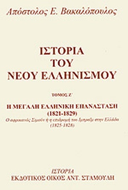 ΙΣΤΟΡΙΑ ΤΟΥ ΝΕΟΥ ΕΛΛΗΝΙΣΜΟΥ (7ΟΣ ΤΟΜΟΣ) Η ΜΕΓΑΛΗ ΕΛΛΗΝΙΚΗ ΕΠΑΝΑΣΤΑΣΗ 1821 - 1829: Ο ΑΦΡΙΚΑΝΟΣ ΣΙΜΟΥΝ Η Η ΕΠΙΔΡΟΜΗ ΤΟΥ ΙΜΠΡΑΙΜ ΣΤΗΝ ΕΛΛΑΔΑ 1825 - 1828