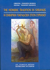 Η ΟΜΗΡΙΚΗ ΠΑΡΑΔΟΣΗ ΣΤΟΝ ΣΥΡΙΑΝΟ