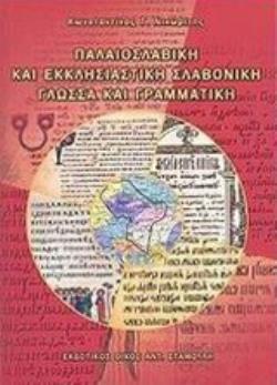ΠΑΛΑΙΟΣΛΑΒΙΚΗ ΚΑΙ ΕΚΚΛΗΣΙΑΣΤΙΚΗ ΣΛΑΒΟΝΙΚΗ ΓΛΩΣΣΑ ΚΑΙ ΓΡΑΜΜΑΤΙΚΗ