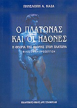 Ο ΠΛΑΤΩΝΑΣ ΚΑΙ ΟΙ ΗΔΟΝΕΣ Η ΘΕΩΡΙΑ ΤΗΣ ΗΔΟΝΗΣ ΣΤΟΝ ΠΛΑΤΩΝΑ: ΦΙΛΟΣΟΦΙΚΗ ΠΡΟΣΕΓΓΙΣΗ