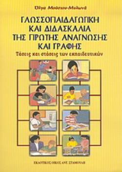 ΓΛΩΣΣΟΠΑΙΔΑΓΩΓΙΚΗ ΚΑΙ ΔΙΔΑΣΚΑΛΙΑ ΤΗΣ ΠΡΩΤΗΣ ΑΝΑΓΝΩΣΗΣ ΚΑΙ ΓΡΑΦΗΣ ΤΑΣΕΙΣ ΚΑΙ ΣΤΑΣΕΙΣ ΤΩΝ ΕΚΠΑΙΔΕΥΤΙΚΩΝ