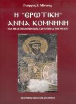Η  ΕΡΩΤΙΚΗ  ΑΝΝΑ ΚΟΜΝΗΝΗ ΜΙΑ ΜΕΛΕΤΗ ΚΟΙΝΩΝΙΚΗΣ ΤΑΥΤΟΤΗΤΑΣ ΤΟΥ ΦΥΛΟΥ