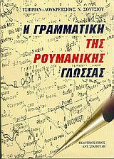 Η ΓΡΑΜΜΑΤΙΚΗ ΤΗΣ ΡΟΥΜΑΝΙΚΗΣ ΓΛΩΣΣΑΣ