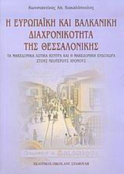 Η ΕΥΡΩΠΑΪΚΗ ΚΑΙ ΒΑΛΚΑΝΙΚΗ ΔΙΑΧΡΟΝΙΚΟΤΗΤΑ ΤΗΣ ΘΕΣΣΑΛΟΝΙΚΗΣ