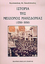 ΙΣΤΟΡΙΑ ΤΗΣ ΜΕΙΖΟΝΟΣ ΜΑΚΕΔΟΝΙΑΣ 1350-1950
