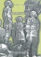 Ο ΠΛΗΘΥΣΜΟΣ ΤΩΝ ΑΓΑΛΜΑΤΩΝ, Η ΠΕΡΙΠΤΩΣΗ ΤΗΣ ΦΛΩΡΙΝΑΣ ΑΝΑΓΝΩΣΕΙΣ ΔΗΜΟΣΙΩΝ ΜΝΗΜΕΙΩΝ ΚΑΙ ΑΣΚΗΣΕΙΣ ΙΣΤΟΡΙΑΣ