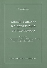 ΔΙΕΘΝΕΣ ΔΙΚΑΙΟ ΚΑΙ ΣΥΝΕΡΓΑΣΙΑ ΜΕ ΤΟΝ ΕΧΘΡΟ Η ΝΟΜΙΚΗ ΦΥΣΗ ΤΩΝ ΚΥΒΕΡΝΗΣΕΩΝ  ΑΝΔΡΕΙΚΕΛΩΝ  ΤΟΥ Β΄ ΠΑΓΚΟΣΜΙΟΥ ΠΟΛΕΜΟΥ ΑΠΟ ΤΗΝ ΑΠΟΨΗ ΤΟΥ ΔΙΕΘΝΟΥΣ ΔΙΚΑΙΟΥ