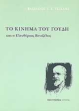 ΤΟ ΚΙΝΗΜΑ ΤΟΥ ΓΟΥΔΗ ΚΑΙ Ο ΕΛΕΥΘΕΡΙΟΣ ΒΕΝΙΖΕΛΟΣ