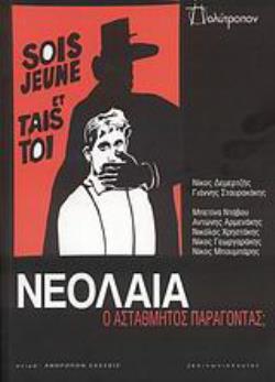 ΝΕΟΛΑΙΑ: Ο ΑΣΤΑΘΜΗΤΟΣ ΠΑΡΑΓΟΝΤΑΣ;