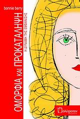 ΟΜΟΡΦΙΑ ΚΑΙ ΠΡΟΚΑΤΑΛΗΨΗ Η ΔΥΝΑΜΗ ΤΗΣ ΕΜΦΑΝΙΣΗΣ