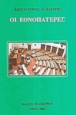 ΟΙ ΕΘΝΟΠΑΤΕΡΕΣ