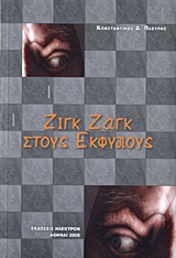 ΖΙΓΚ ΖΑΓΚ ΣΤΟΥΣ ΕΚΦΥΛΟΥΣ