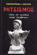 ΡΑΤΣΙΣΜΟΣ ΑΠΟ ΤΟ ΨΕΥΔΟΣ ΣΤΗΝ ΑΛΗΘΕΙΑ
