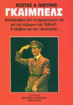 ΓΚΑΙΜΠΕΛΣ ΑΠΟΚΑΛΥΨΕΙΣ ΑΠΟ ΤΟ ΗΜΕΡΟΛΟΓΙΟΝ ΤΟΥ ΓΙΑ ΤΟΝ ΠΟΛΕΜΟΝ ΤΟΥ 1940-41. Η ΑΛΗΘΕΙΑ ΓΙΑ ΤΗΝ  ΑΝΤΙΣΤΑΣΗ