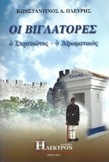 ΟΙ ΒΙΓΛΑΤΟΡΕΣ Ο ΣΤΡΑΤΙΩΤΗΣ, Ο ΑΞΙΩΜΑΤΙΚΟΣ 3Η ΕΚΔΟΣΗ