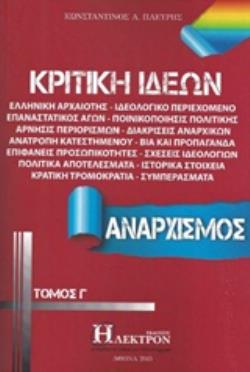 ΚΡΙΤΙΚΗ ΙΔΕΩΝ (ΤΡΙΤΟΣ ΤΟΜΟΣ): ΑΝΑΡΧΙΣΜΟΣ