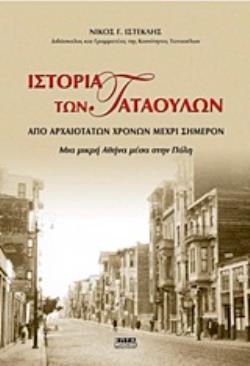 ΙΣΤΟΡΙΑ ΤΩΝ ΤΑΤΑΟΥΛΩΝ ΑΠΟ ΑΡΧΑΙΟΤΑΤΩΝ ΧΡΟΝΩΝ ΜΕΧΡΙ ΣΗΜΕΡΟΝ ΜΙΑ ΜΙΚΡΗ ΑΘΗΝΑ ΜΕΣΑ ΣΤΗΝ ΠΟΛΗ
