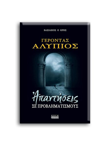 ΓΕΡΟΝΤΑΣ ΑΛΥΠΙΟΣ: ΑΠΑΝΤΗΣΕΙΣ ΣΕ ΠΡΟΒΛΗΜΑΤΙΣΜΟΥΣ