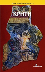 ΚΡΗΤΗ