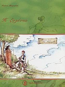 Η ΞΥΛΕΝΙΑ ΛΑΪΚΟ ΠΑΡΑΜΥΘΙ