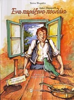 ΕΝΑ ΠΑΡΑΞΕΝΟ ΠΟΥΛΑΚΙ ΛΑΪΚΟ ΠΑΡΑΜΥΘΙ