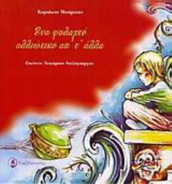 ΕΝΑ ΦΥΛΑΧΤΟ ΑΛΛΙΩΤΙΚΟ ΑΠ Τ ΑΛΛΑ