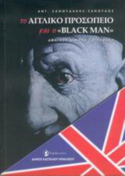 ΤΟ ΑΓΓΛΙΚΟ ΠΡΟΣΩΠΕΙΟ ΚΑΙ Ο  BLACK MAN  ΑΦΗΓΗΣΗ ΚΙΜΩΝΑ ΖΩΓΡΑΦΑΚΗ