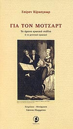 ΓΙΑ ΤΟΝ ΜΟΤΣΑΡΤ ΤΑ ΑΜΕΣΑ ΕΡΩΤΙΚΑ ΣΤΑΔΙΑ Η ΤΟ ΜΟΥΣΙΚΟ ΕΡΩΤΙΚΟ