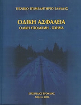 ΟΔΙΚΗ ΑΣΦΑΛΕΙΑ: ΟΔΙΚΗ ΥΠΟΔΟΜΗ - ΟΧΗΜΑ