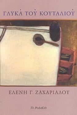 ΓΛΥΚΑ ΤΟΥ ΚΟΥΤΑΛΙΟΥ