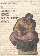 Η ΔΙΑΘΗΚΗ ΕΝΟΣ ΚΑΤΩΤΕΡΟΥ ΘΕΟΥ