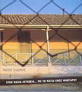 ΣΤΗΝ ΠΑΛΙΑ ΛΕΥΚΩΣΙΑ...ΜΕ ΤΗ ΜΑΤΙΑ ΕΝΟΣ ΦΑΝΤΑΡΟΥ