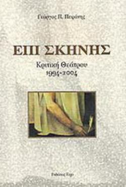 ΕΠΙ ΣΚΗΝΗΣ ΚΡΙΤΙΚΗ ΘΕΑΤΡΟΥ 1994-2004