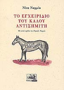 ΤΟ ΕΓΧΕΙΡΙΔΙΟ ΤΟΥ ΚΑΛΟΥ ΑΝΤΙΣΗΜΙΤΗ