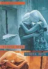 ΤΙΠΟΤΑ ΠΡΙΝ, ΤΙΠΟΤΑ ΜΕΤΑ