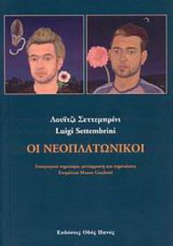 ΟΙ ΝΕΟΠΛΑΤΩΝΙΚΟΙ