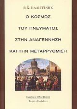 Ο ΚΟΣΜΟΣ ΤΟΥ ΠΝΕΥΜΑΤΟΣ ΣΤΗΝ ΑΝΑΓΕΝΝΗΣΗ ΚΑΙ ΤΗΝ ΜΕΤΑΡΡΥΘΜΙΣΗ ΜΙΑ ΙΣΤΟΡΙΑ ΤΩΝ ΙΔΕΩΝ