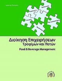ΔΙΟΙΚΗΣΗ ΕΠΙΧΕΙΡΗΣΕΩΝ ΤΡΟΦΙΜΩΝ ΚΑΙ ΠΟΤΩΝ FOOD   BEVERAGE MANAGEMENT
